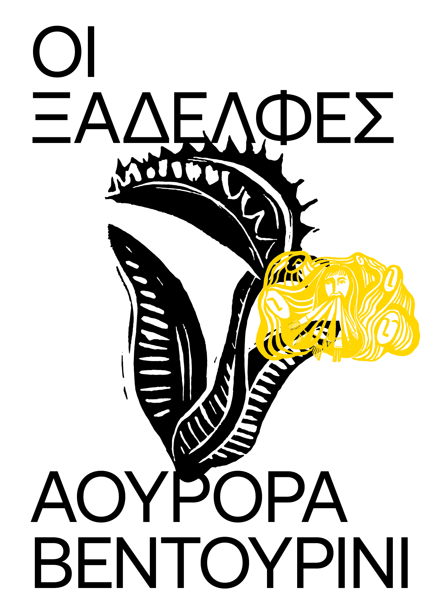 Οι ξαδέλφες